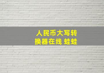 人民币大写转换器在线 蛙蛙